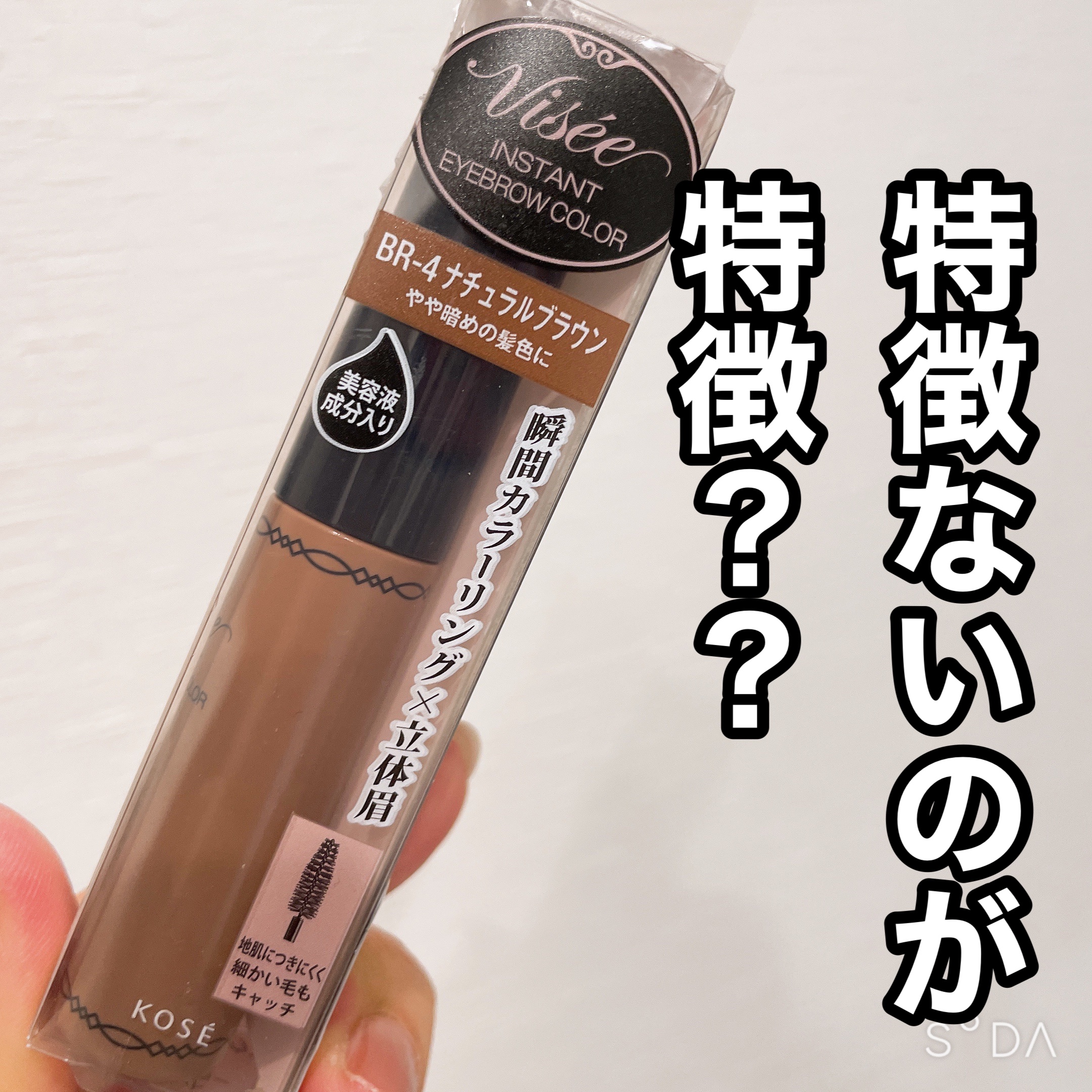 ヴィセ リシェ インスタント アイブロウ カラー BR-4 ナチュラルブラウン/Visée/眉マスカラを使ったクチコミ（1枚目）