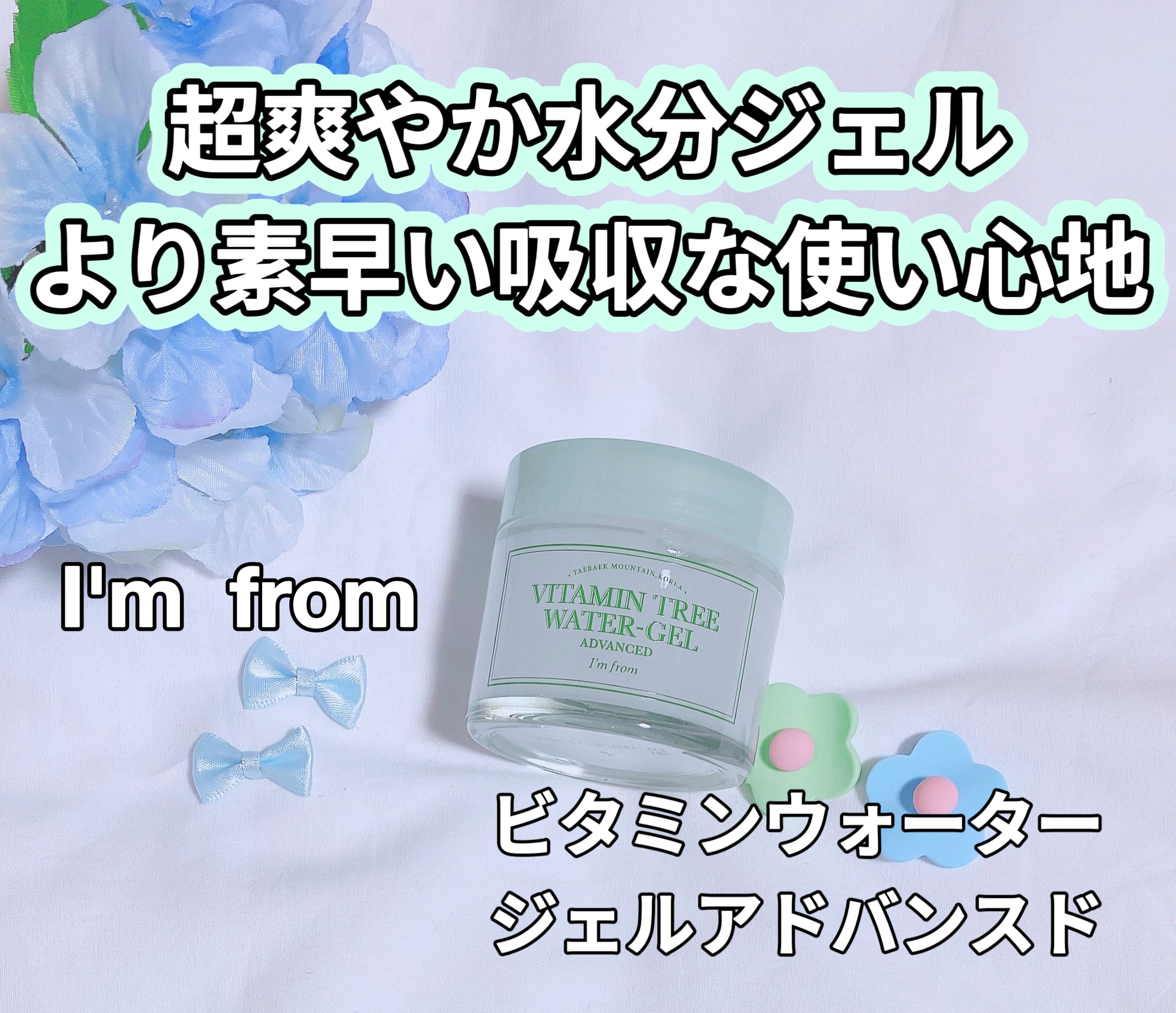 ビタミンウォータージェルアドバンスド/I'm from/フェイスクリームを使ったクチコミ（1枚目）