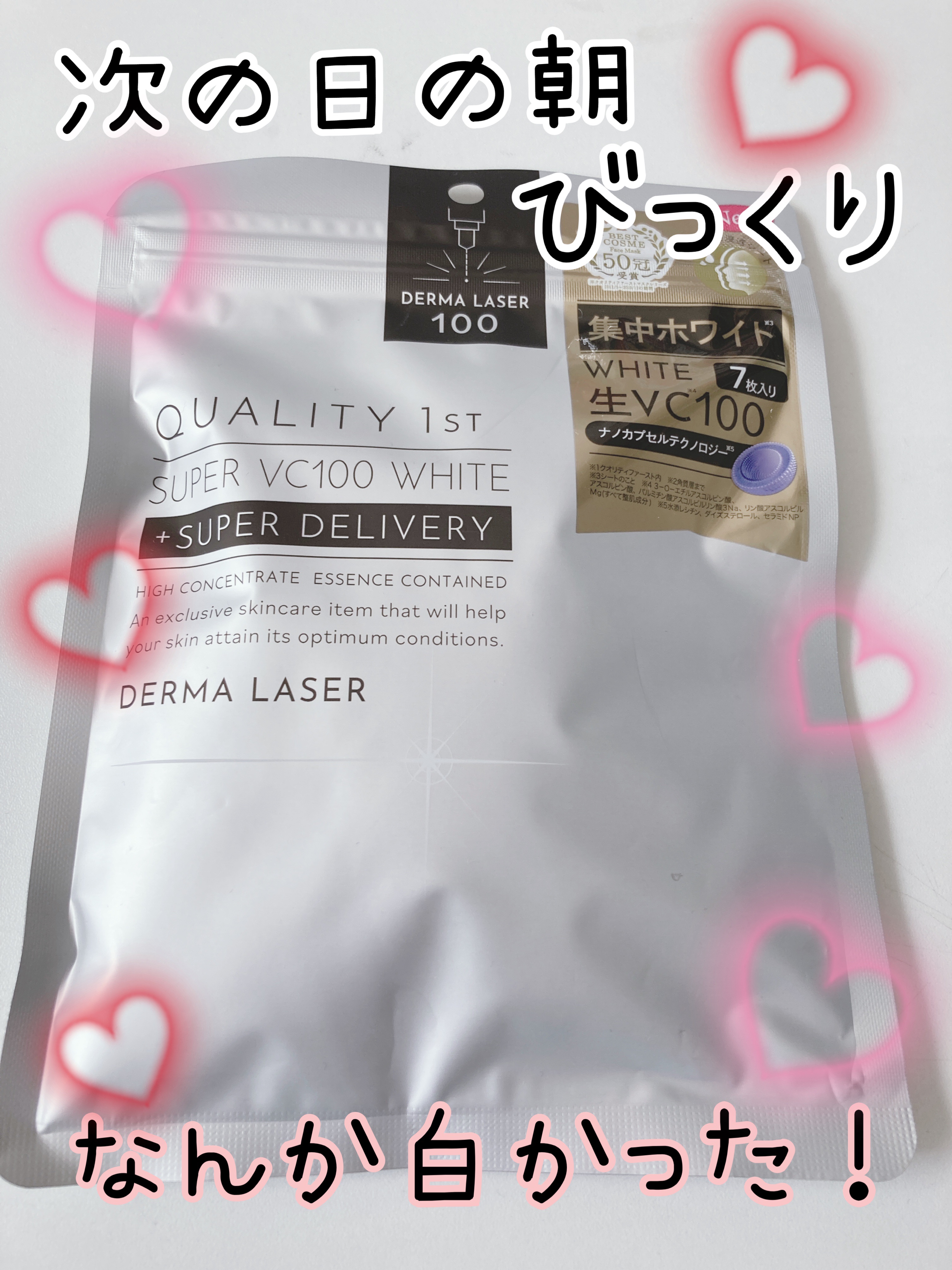 ダーマレーザー スーパー VC100 ホワイトマスク/クオリティファースト/シートマスク・パックを使ったクチコミ（1枚目）