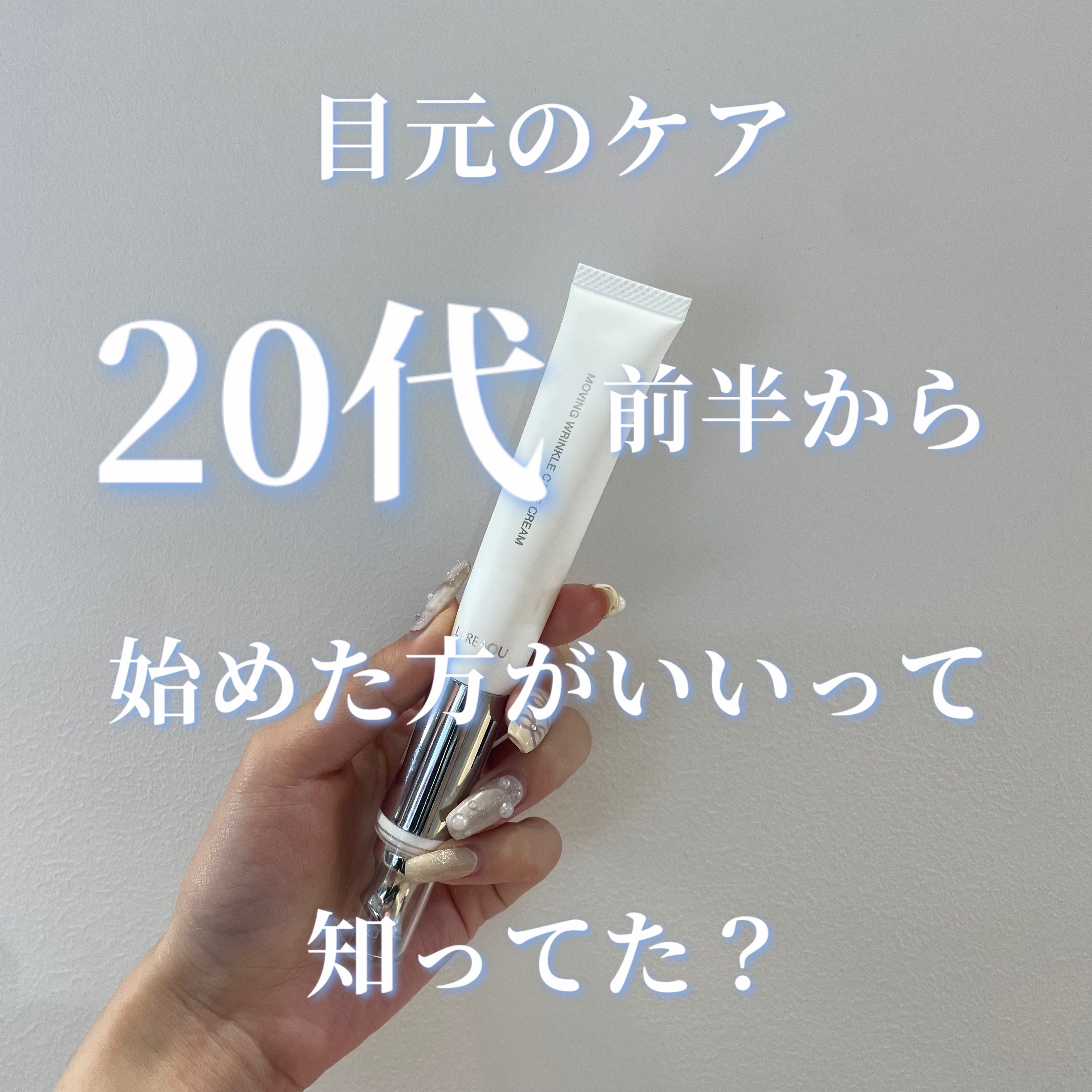 ムービング リンクルケア クリーム/LUREAQU/アイケア・アイクリームを使ったクチコミ（1枚目）