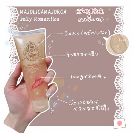 ジェリーロマンティカ OR (キンモクセイの香り)/MAJOLICA MAJORCA/ボディローションを使ったクチコミ(3枚目)