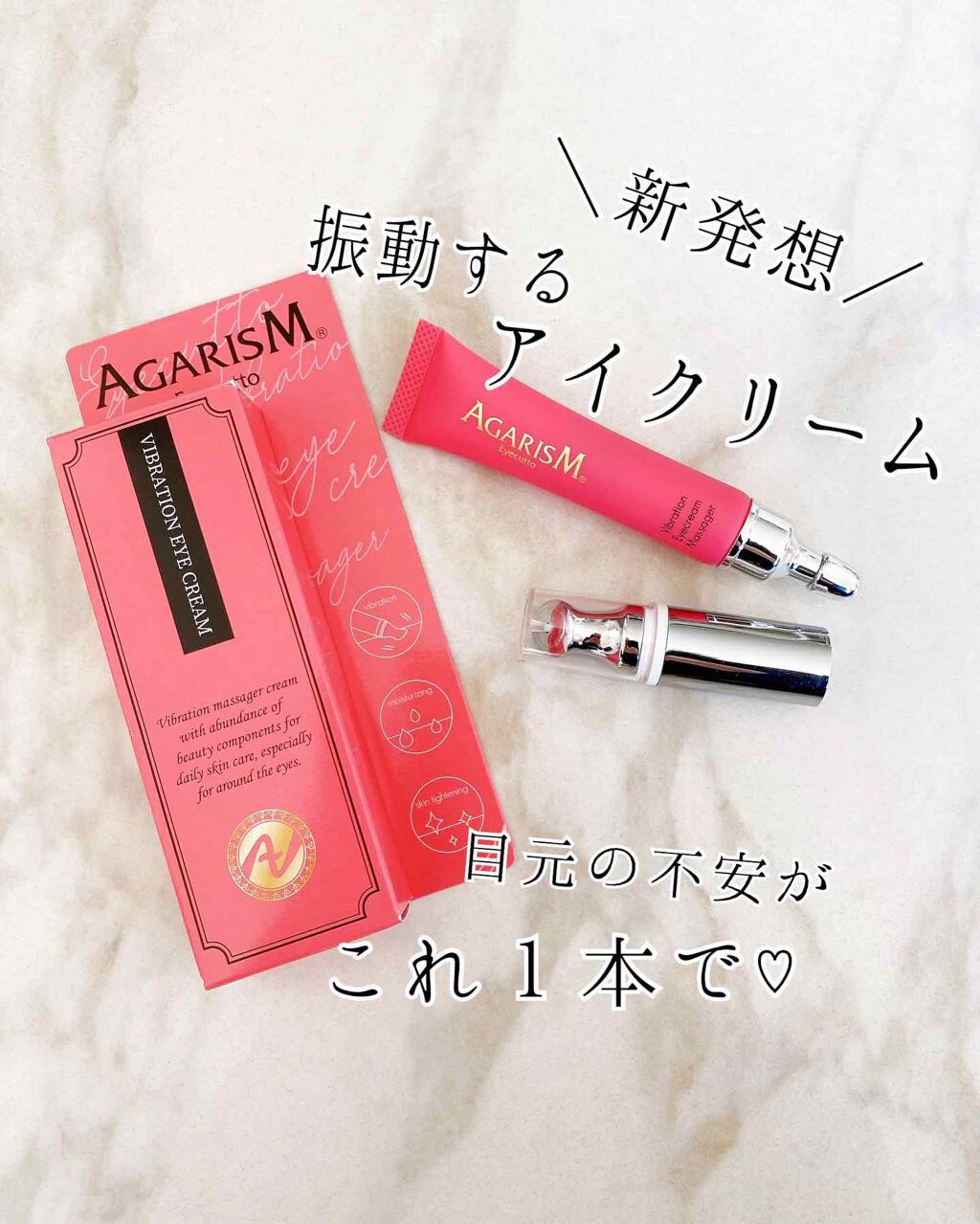 アイキュット マッサージャークリーム/AGARISM/アイケア・アイクリームを使ったクチコミ(1枚目)