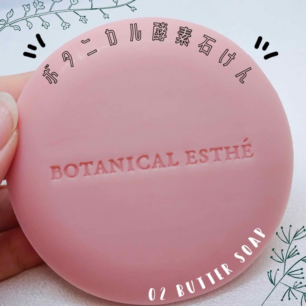 ボタニカルクレイソープ/BOTANICAL ESTHE/洗顔石鹸を使ったクチコミ(1枚目)