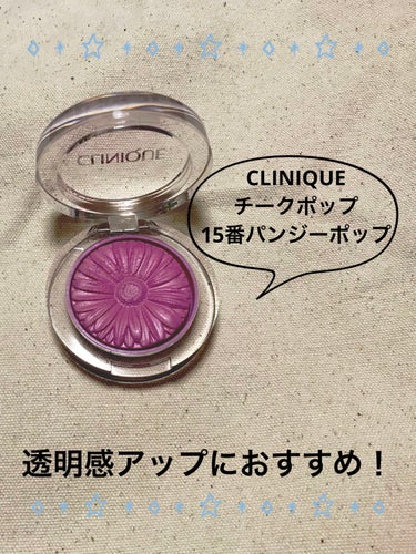 チーク ポップ/CLINIQUE/パウダーチークを使ったクチコミ（1枚目）