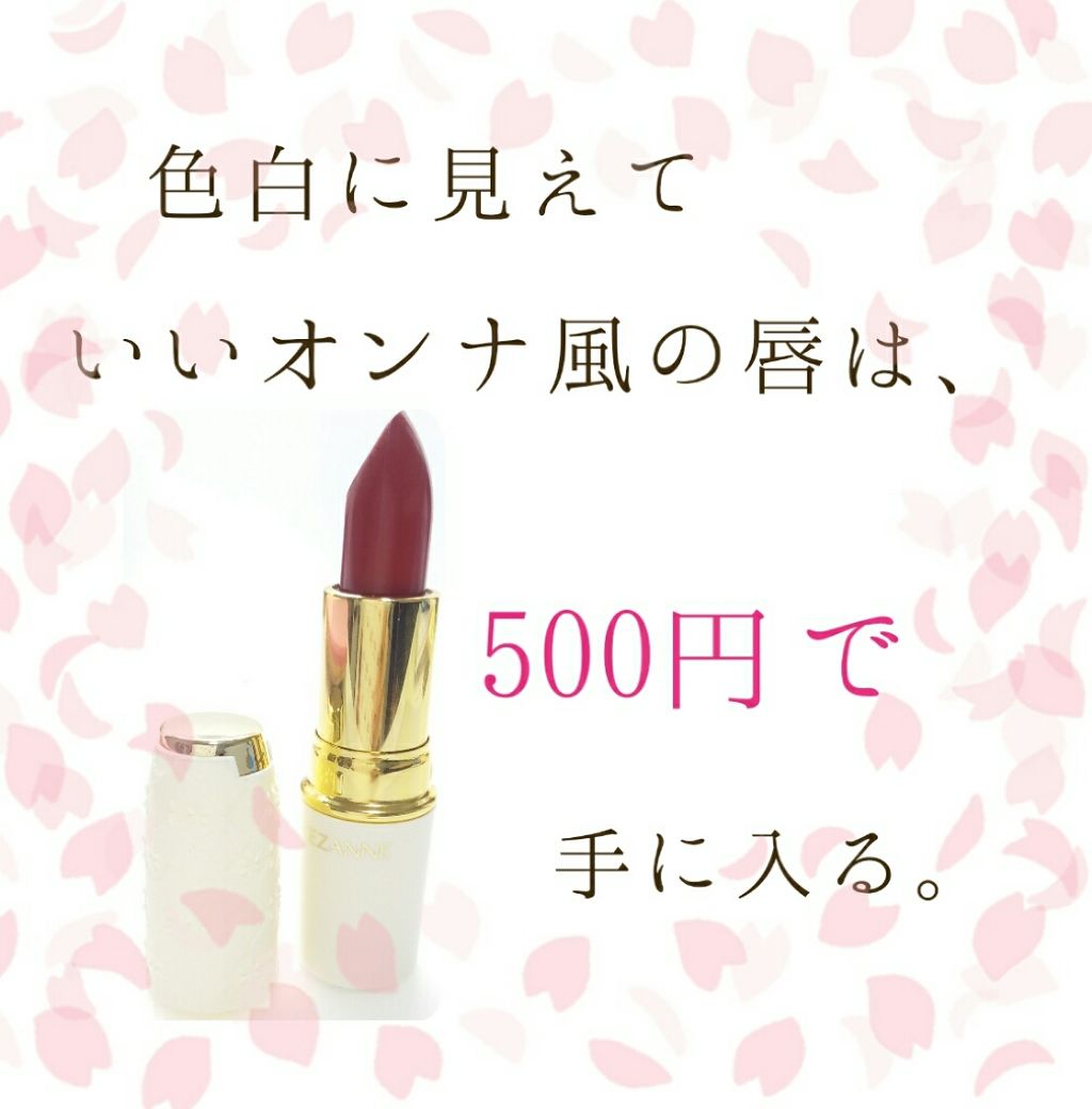 ラスティング リップカラーN/CEZANNE/口紅を使ったクチコミ（1枚目）