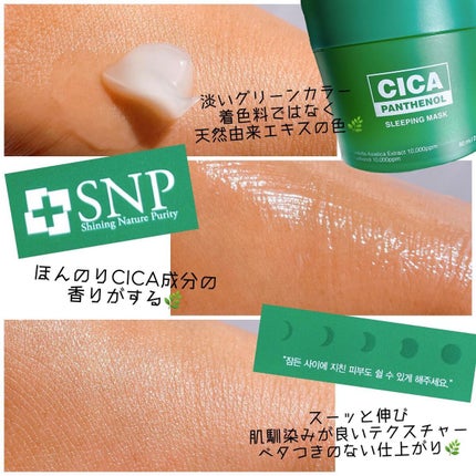シカパンテノールスリーピングマスク/SNP/フェイスクリームを使ったクチコミ(5枚目)