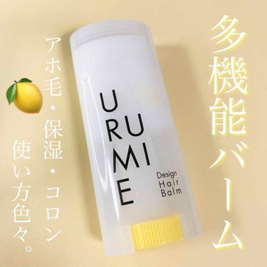 デザインヘアバーム レモングリーン/URUMIE/ヘアバームを使ったクチコミ（1枚目）