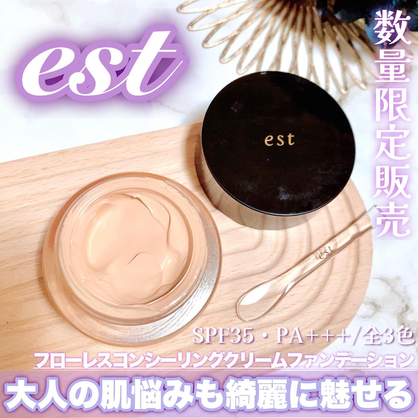 2023年秋新作クリーム・エマルジョンファンデーション】エスト