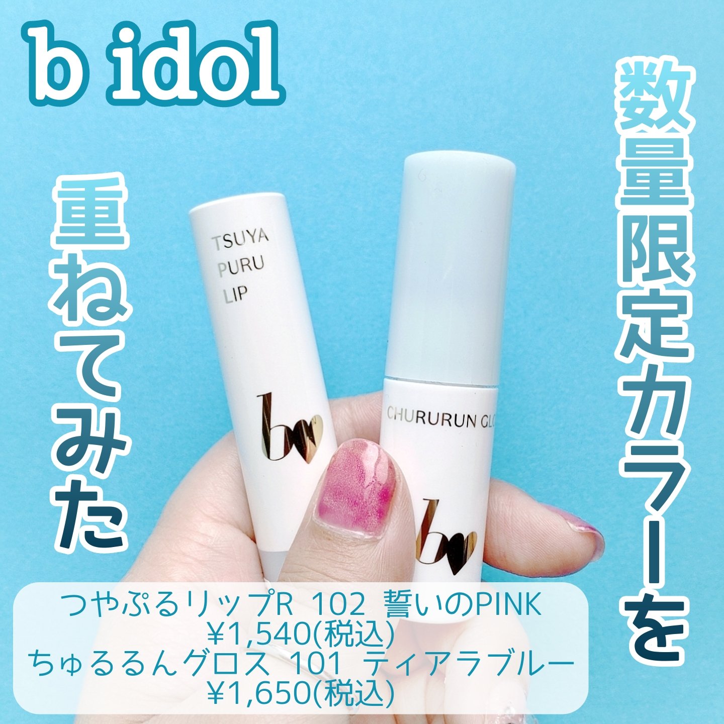 つやぷるリップR/b idol/口紅を使ったクチコミ（1枚目）