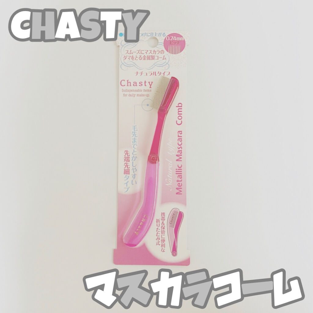 マスカラコーム メタルN（ナチュラル）/チャスティ/その他化粧小物を使ったクチコミ（1枚目）