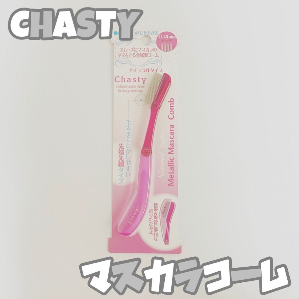 マスカラコーム メタルN(ナチュラル)/チャスティ/その他化粧小物を使ったクチコミ(1枚目)