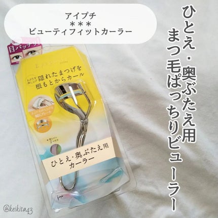 ひとえ・奥ぶたえ用カーラー/アイプチ®/ビューラーを使ったクチコミ(2枚目)