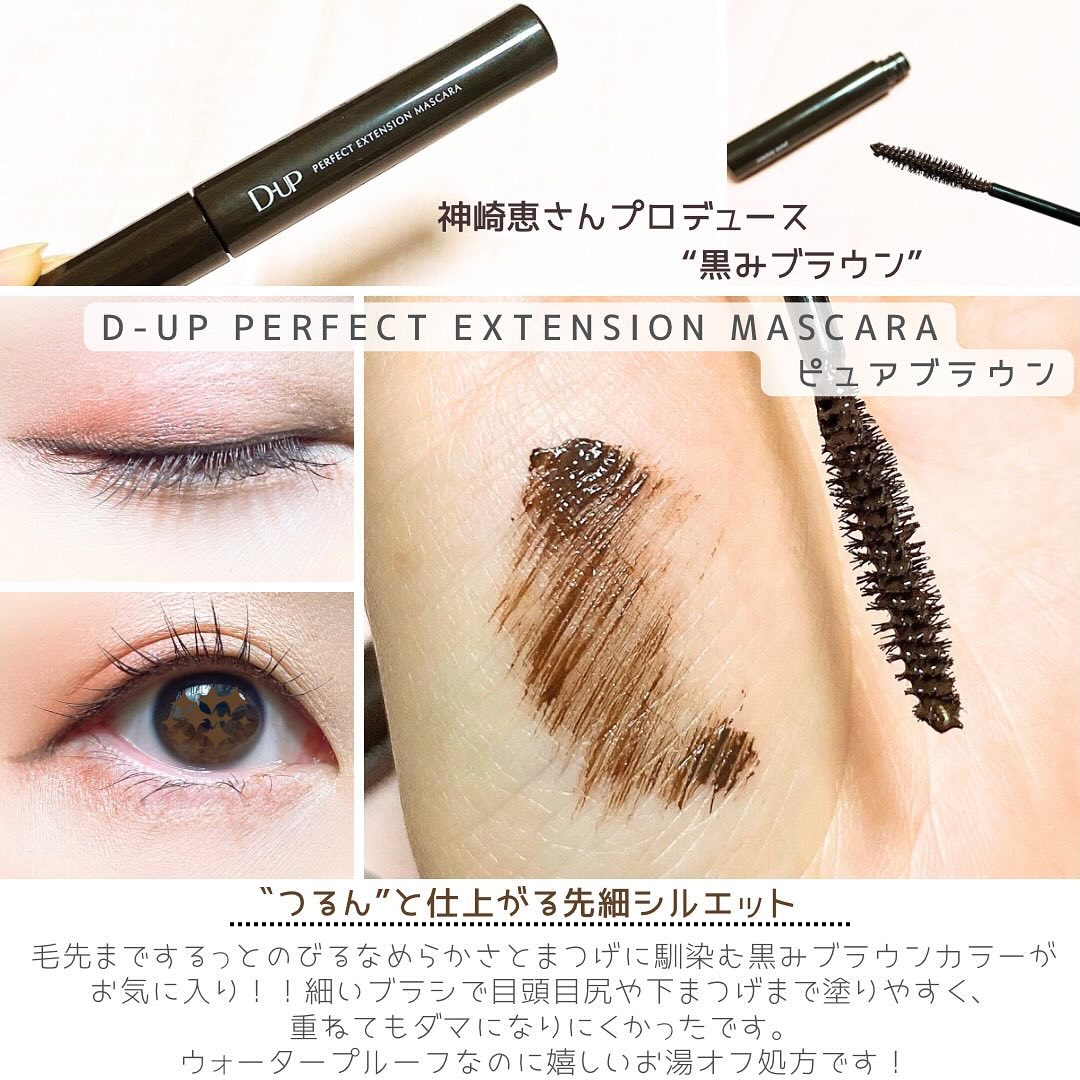 パーフェクトエクステンション マスカラ/D-UP/マスカラを使ったクチコミ（3枚目）