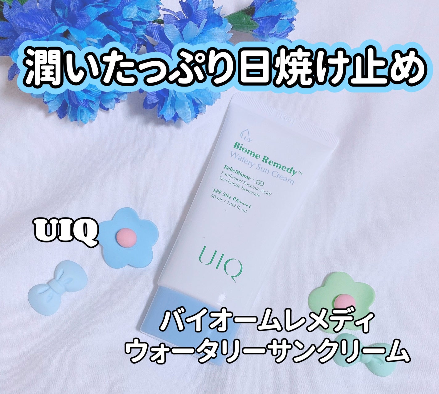 バイオームレメディ ウォータリーサンクリーム/UIQ/日焼け止めクリームを使ったクチコミ(1枚目)