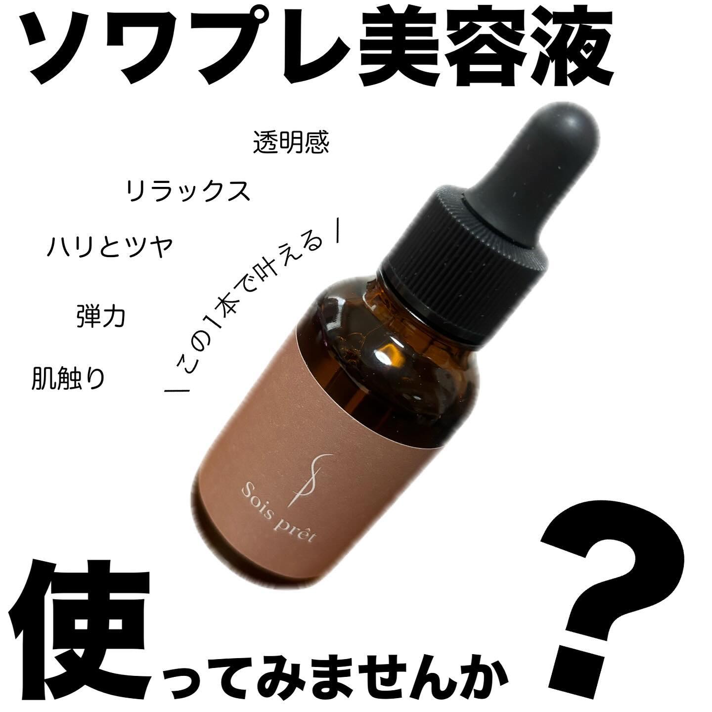 ソワプレ美容液/Sois prêt/美容液を使ったクチコミ（1枚目）