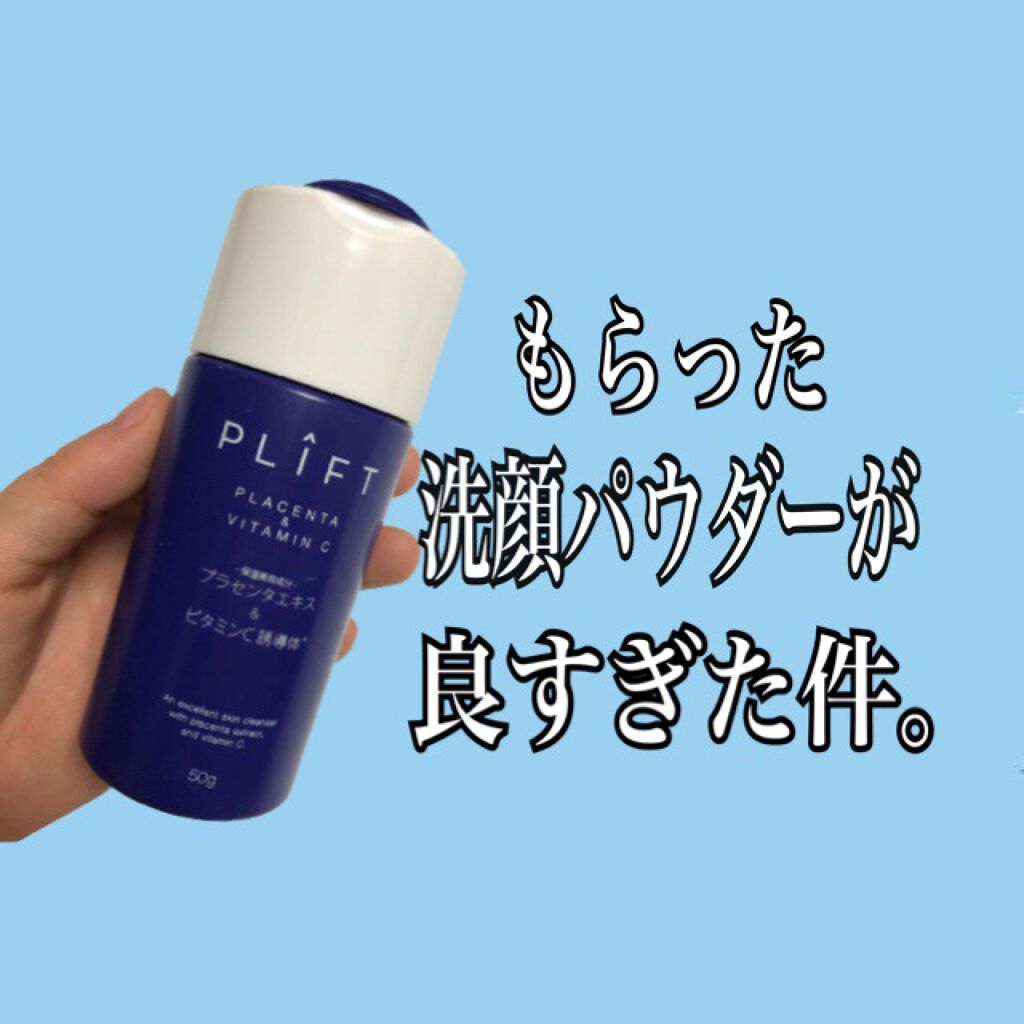 VPクリアパウダーウォッシュ/PLIFT/洗顔パウダーを使ったクチコミ（1枚目）