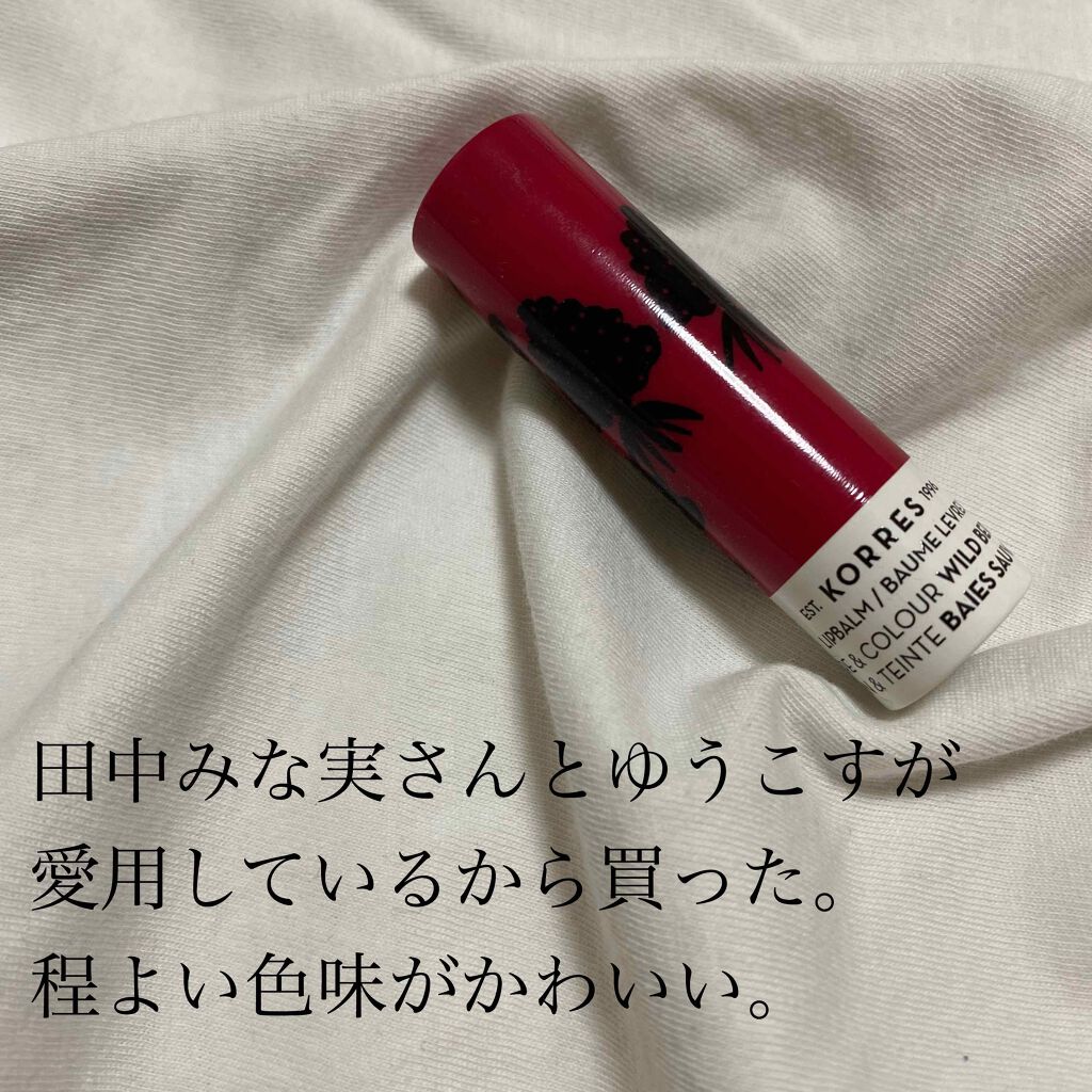 リップバームスティック/KORRES/リップケアを使ったクチコミ（1枚目）