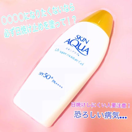 スキンアクア スーパーモイスチャージェル/スキンアクア/日焼け止めジェルを使ったクチコミ(1枚目)