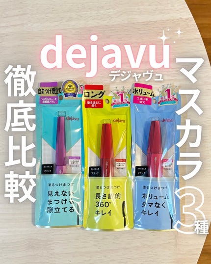 「塗るつけまつげ」ロングタイプ/デジャヴュ/マスカラを使ったクチコミ(1枚目)