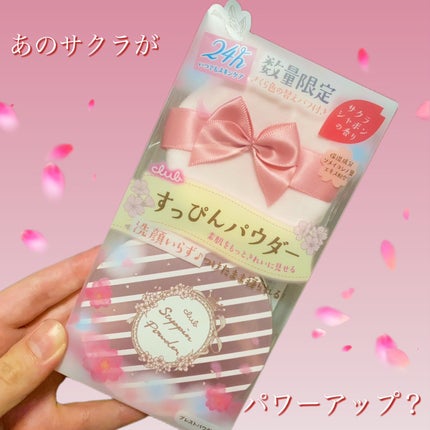 すっぴんパウダーB サクラシャボンの香り 2023/クラブ/フェイスパウダーを使ったクチコミ(1枚目)