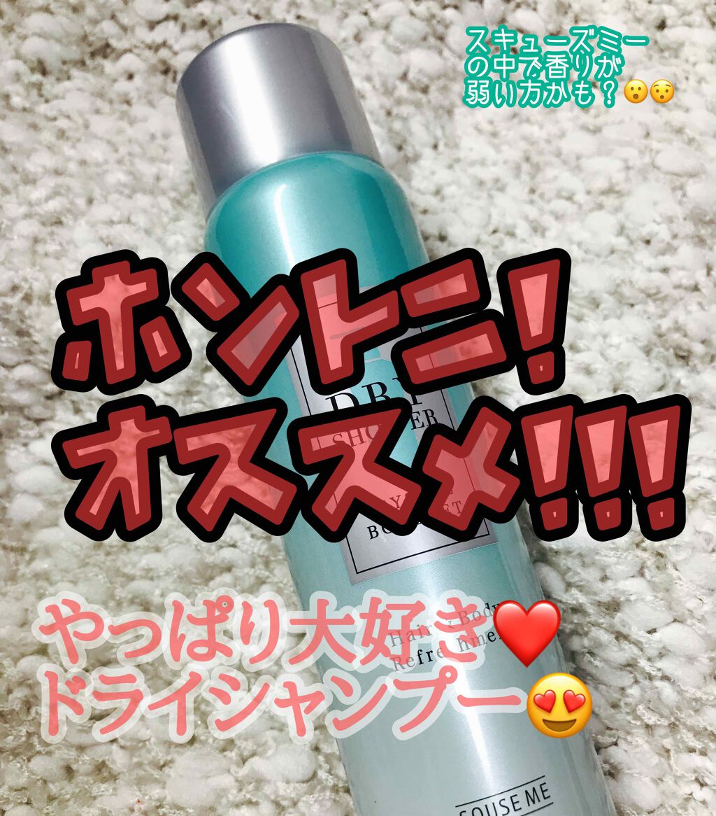 スキューズミー ドライシャワー クリスタルブーケのクチコミ「またまたドライシャンプー❤️
完全にドライシャンプー集めにハマり出してる🤣❤️❤️❤️
毎日気.....」（1枚目）