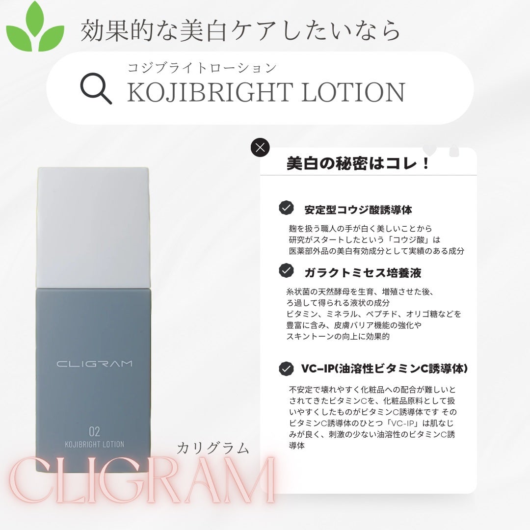 試してみた】コジブライトローション Cligramの効果・肌質別の 試してみた】コジブライトローション Cligramの効果・肌質別の