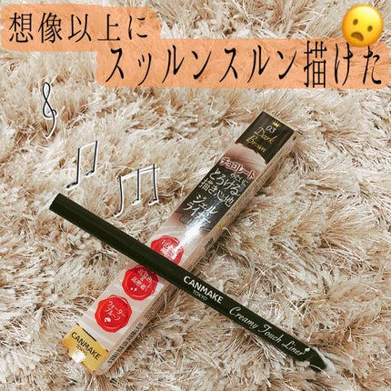 クリーミータッチライナー/キャンメイク/ジェルアイライナーを使ったクチコミ(1枚目)