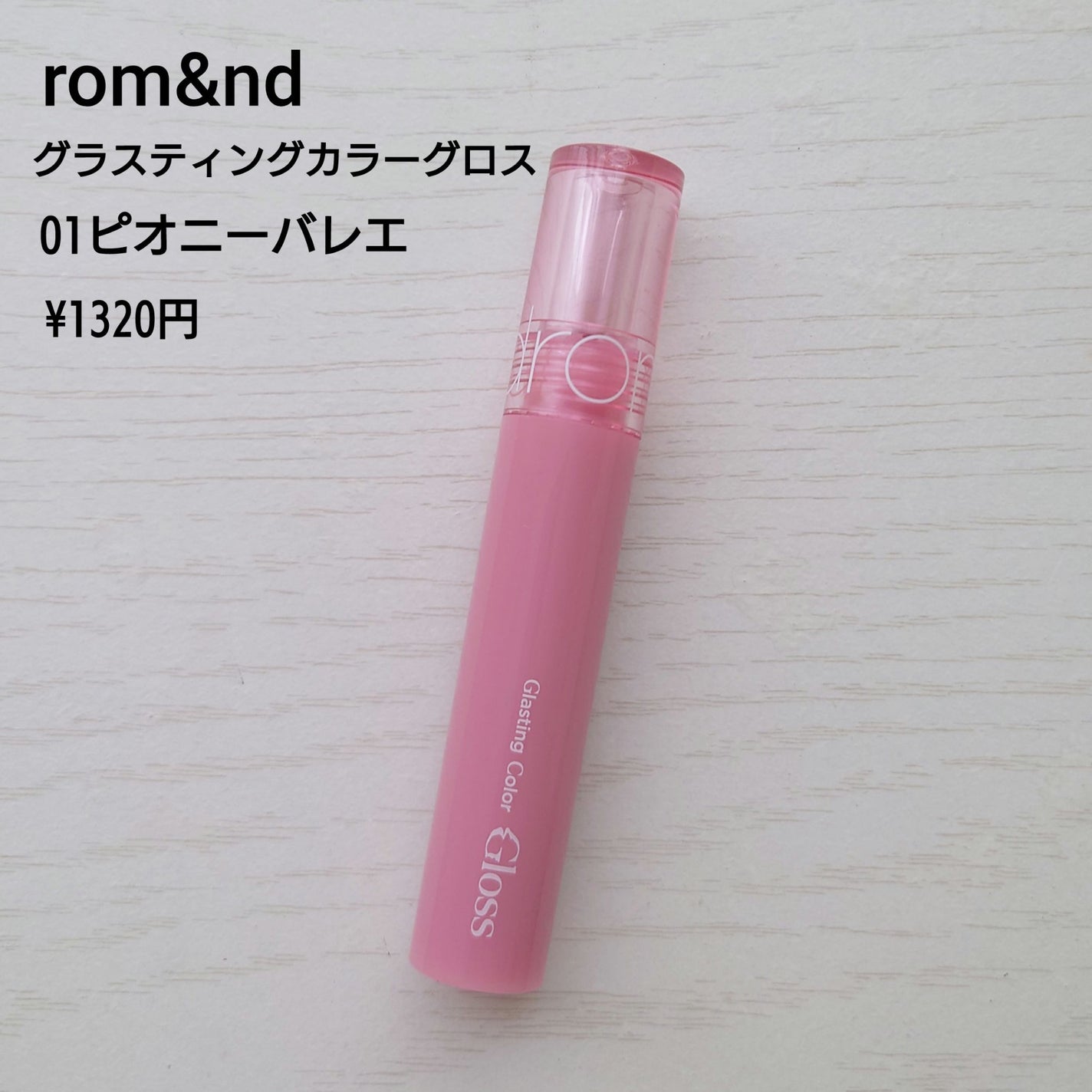 グラスティングカラーグロス/rom&nd/リップグロスを使ったクチコミ(2枚目)