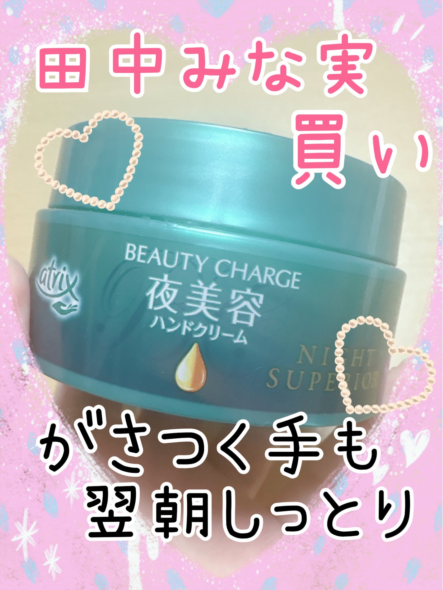 ビューティーチャージ ナイトスペリア/アトリックス/ハンドクリームを使ったクチコミ(1枚目)