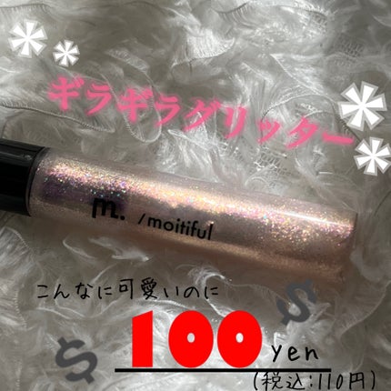 グリッターライナー(MFL リキッドアイシャドウ)/moitiful/グリッターを使ったクチコミ(1枚目)