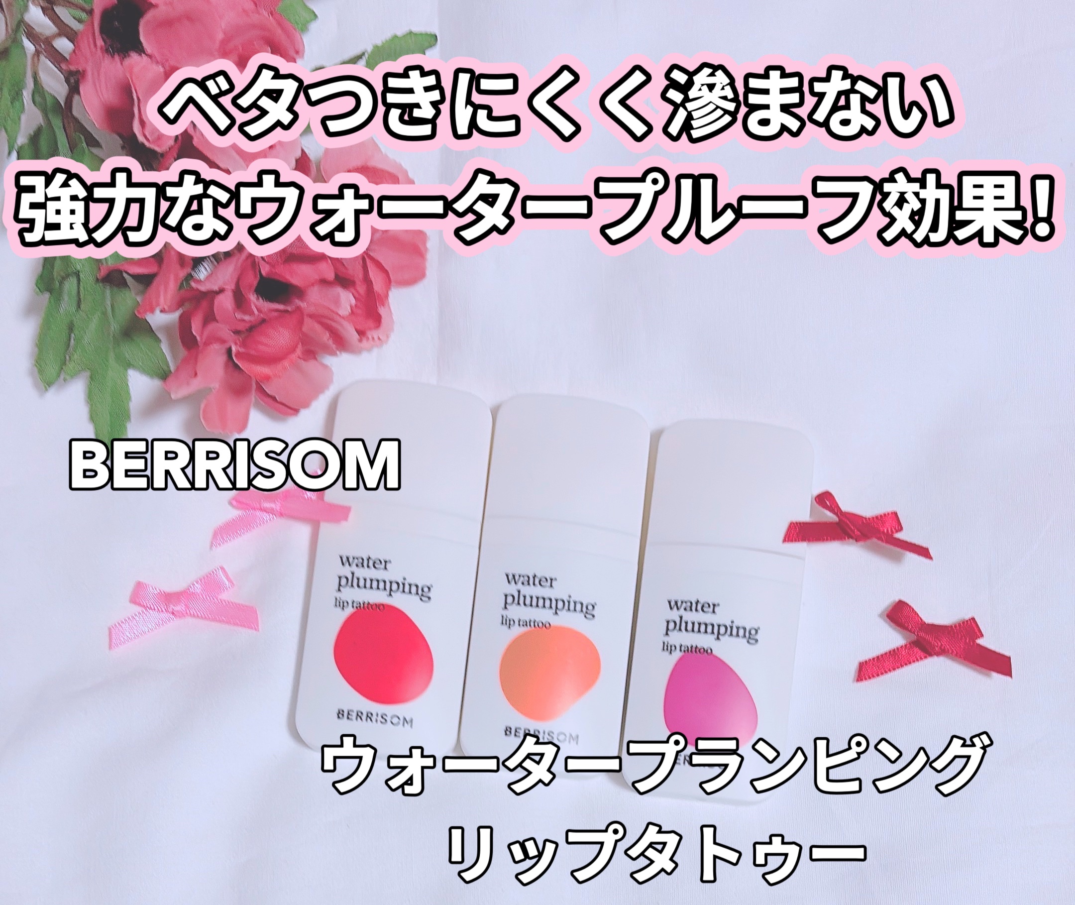 ウォータープランピング リップタトゥー/ベリサム/口紅を使ったクチコミ（1枚目）