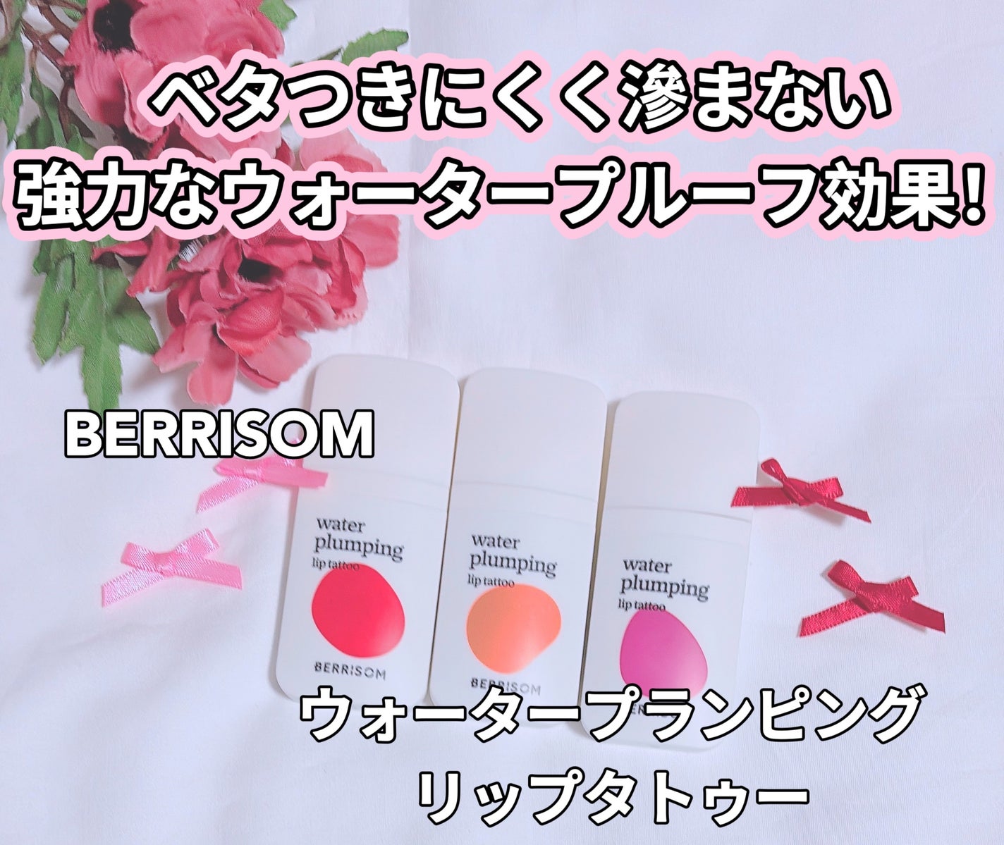 ウォータープランピング リップタトゥー/ベリサム/口紅を使ったクチコミ(1枚目)