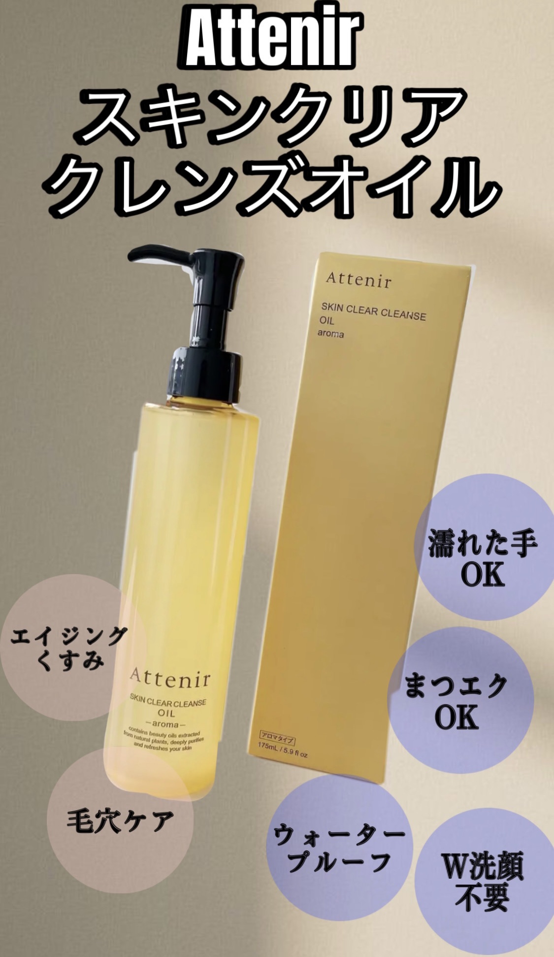 スキンクリア クレンズ オイル ＜アロマタイプ＞/アテニア/オイルクレンジングを使ったクチコミ（1枚目）