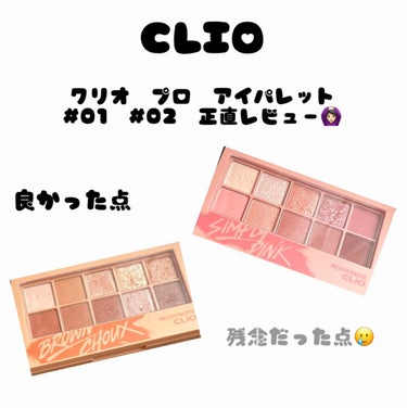 プロ アイ パレット/CLIO/アイシャドウパレットを使ったクチコミ（1枚目）