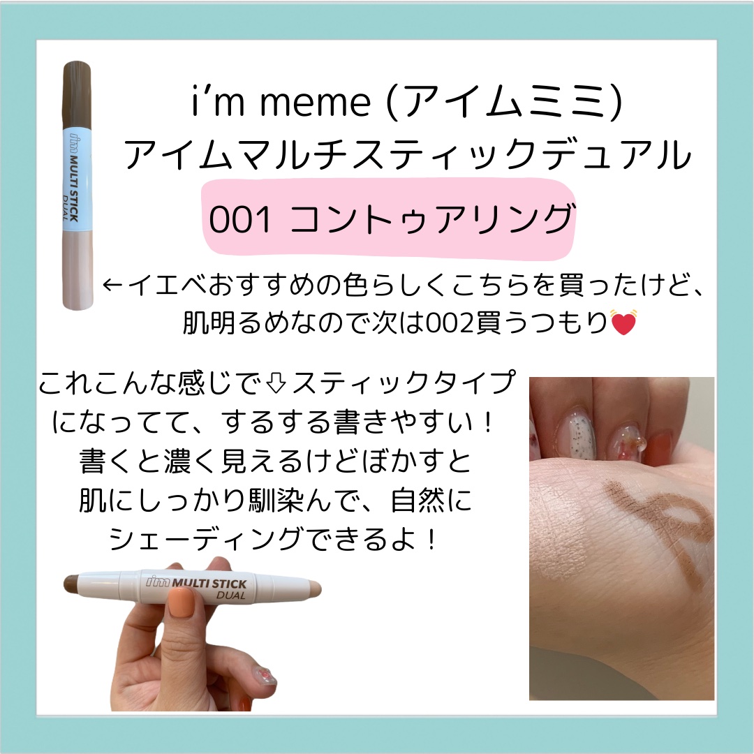 アイムマルチスティック デュアル 001 コントゥアリング/i’m meme/シェーディングを使ったクチコミ（3枚目）