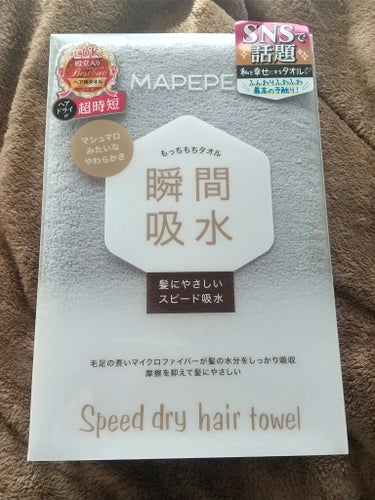 【使った商品】マペペ スピードドライヘアタオル
【商品の特徴】髪が乾くのが早くなるタオル
【使用感】ふわふわ
【良いところ】吸水性が良い
【イマイチなところ】ちょっと毛羽っとするのが早い
【どんな人におすすめ？】時短したい人
【使い方】拭く

✼••┈┈••✼••┈┈••✼••┈┈••✼••┈┈••✼

普通のタオルより髪が乾くのが早いと思います👍️
ちょっと毛羽っとするなーと思いました💦

✼••┈┈••✼••┈┈••✼••┈┈••✼••┈┈••✼

#マペペ
#スピードドライヘアタオル
の画像 その0