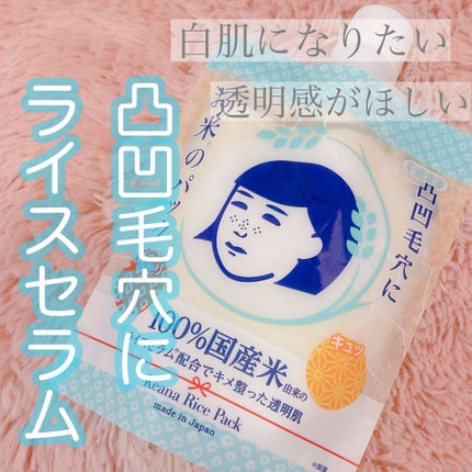 お米のパック/毛穴撫子/洗い流すパック・マスクを使ったクチコミ(1枚目)