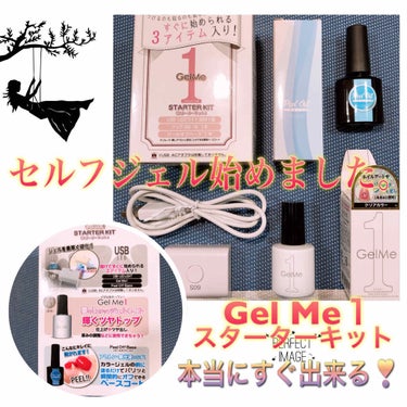 Gel Me１スターターキット/ジェルミーワン/その他キットセットを使ったクチコミ（1枚目）