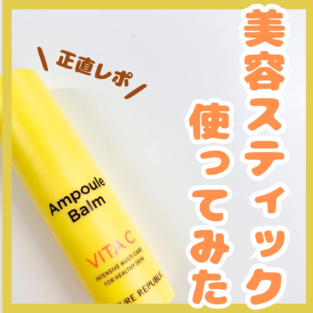 スティック美容液（レモン）/ネイチャーリパブリック/フェイスバームを使ったクチコミ（1枚目）