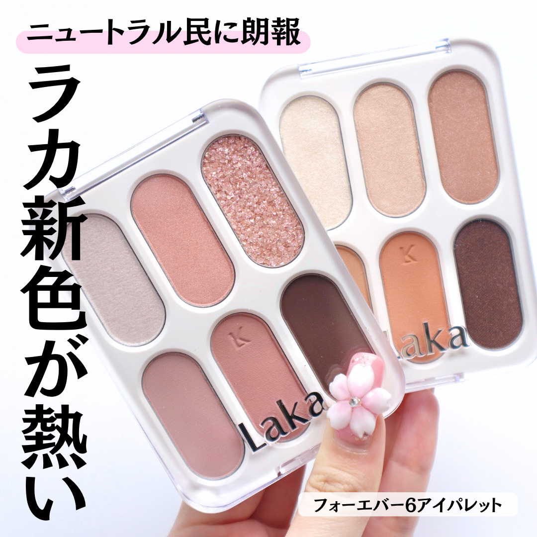 フォーエバー6アイパレット/Laka/アイシャドウパレットを使ったクチコミ（1枚目）