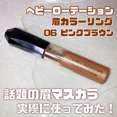 話題の眉メイク専門ブランドヘビーローテーション
実際に使ってみた＆レビューしてみた✎𓈒𓂂𓏸

✼••┈┈••✼••┈┈••✼••┈┈••✼••┈┈••✼

🍎使った商品

キスミー ヘビーローテーション 
カラーリングアイブロウ 06 ピンクブラウン
￥880(税込)


︎︎︎︎︎︎☑︎汗･水･皮脂･こすれに強いマルチプルーフ処方

︎︎︎︎︎︎☑︎お湯で簡単にメイクoff

︎︎︎︎︎︎☑︎眉毛保護成分が入った美容液配合

︎︎︎︎︎︎☑︎黒髪さんや茶髪さんにピッタリな垢抜けカラー


🍏使った感想

もっとピンク味のあるブラウンかな？っと
思ったけど意外と茶色かった‪‪🥺

茶色として使うなら優秀なカラーだけど
ピンク眉がしたかったちょっと悲しい߹-߹

塗りやすいし肌に付きにくくて使いやすいよ！
でも、塗る時はちょっと痛い笑

プチプラ眉マスカラとしては優秀だから
他の色味なら使うのアリかな？


最後までご覧いただきありがとうございました🧃💭


✼••┈┈••✼••┈┈••✼••┈┈••✼••┈┈••✼

#ヘビーローテーション #ヘビーローテーション_眉マスカラ #キスミーヘビーローテーション #ピンクブラウン_眉マスカラ #プチプラマスカラ #垢抜け眉毛 #眉マスカラ #黒髪_眉毛 #正直レポ #提供 #本音レビューの画像 その0