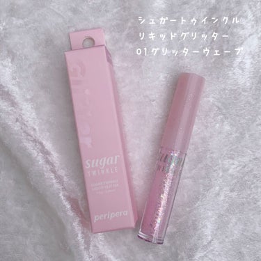 シュガー トゥインクル リキッド グリッター 01 GLITTER WAVE/PERIPERA/リキッドアイシャドウを使ったクチコミ（2枚目）