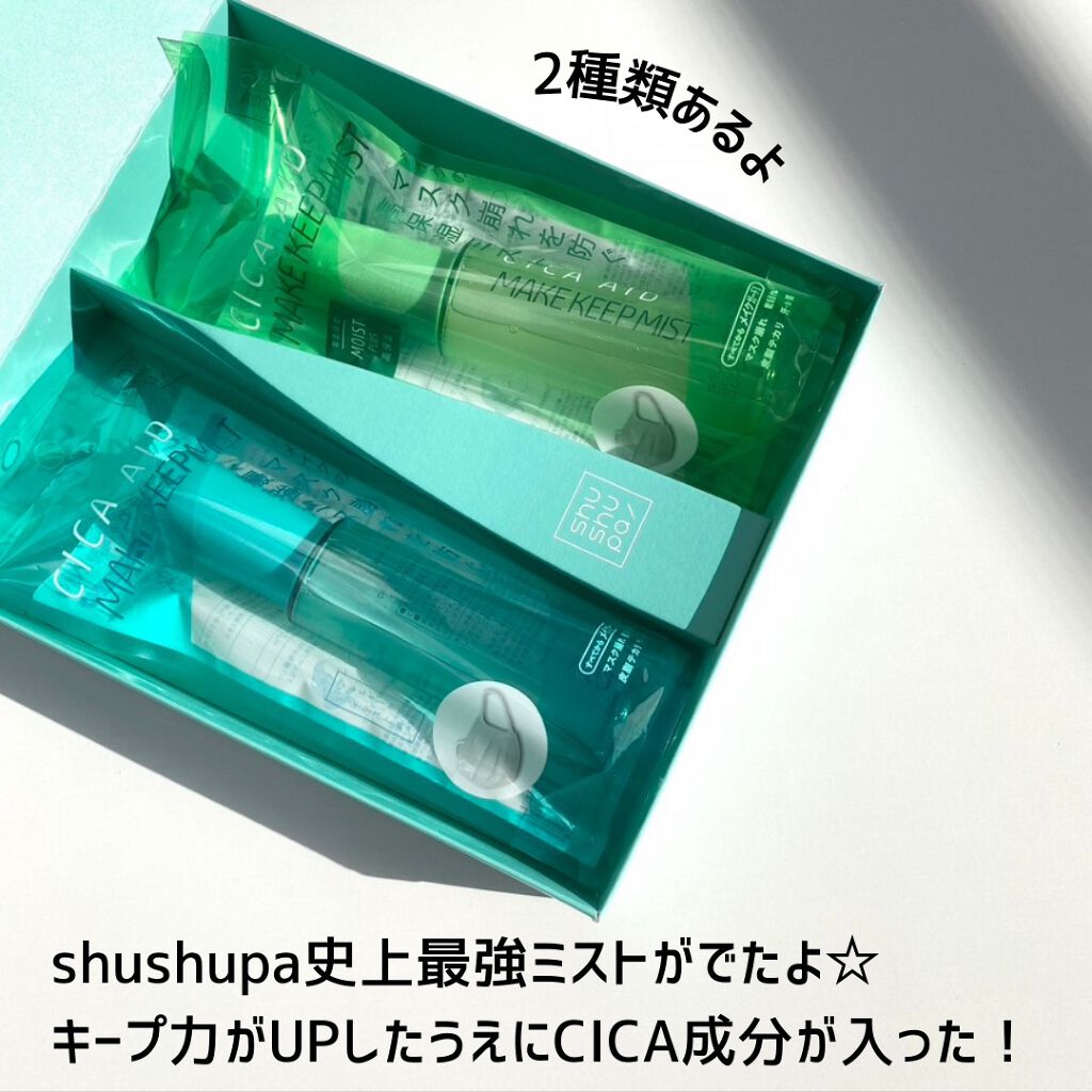 CICAエイドメイクキープミスト/shushupa!/フィックスミストを使ったクチコミ(2枚目)