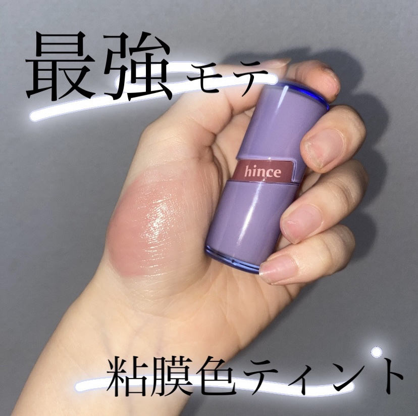 ロウグロウジェルティント R008 レア/hince/リップティントを使ったクチコミ（1枚目）