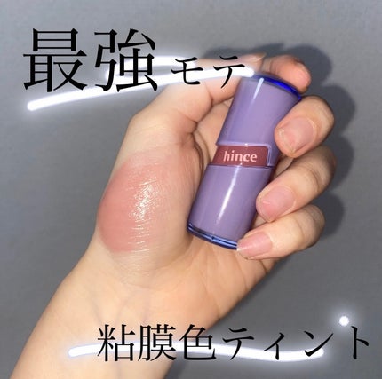 ロウグロウジェルティント/hince/リップティントを使ったクチコミ(1枚目)