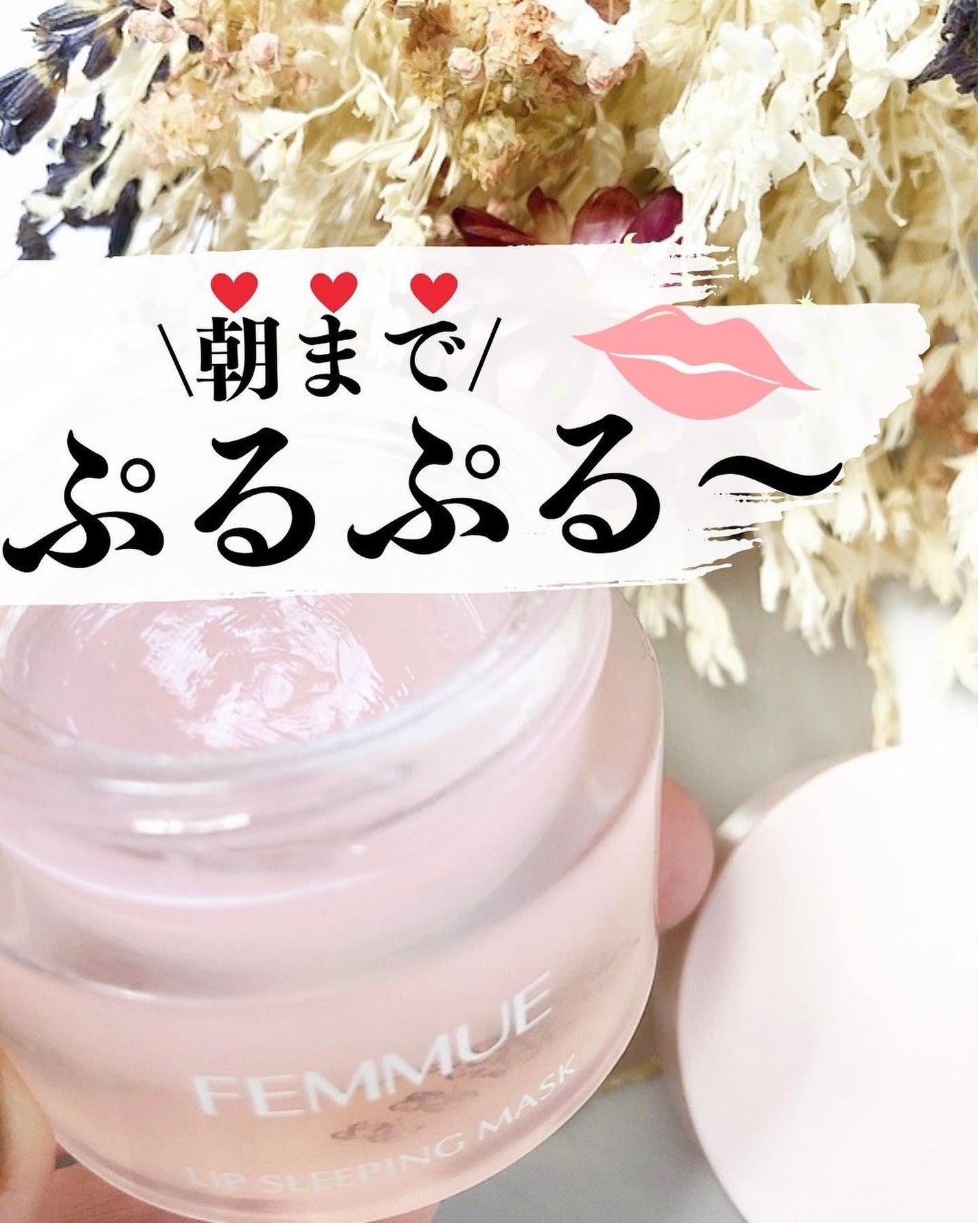 リップスリーピングマスク/FEMMUE/リップマスクを使ったクチコミ(1枚目)