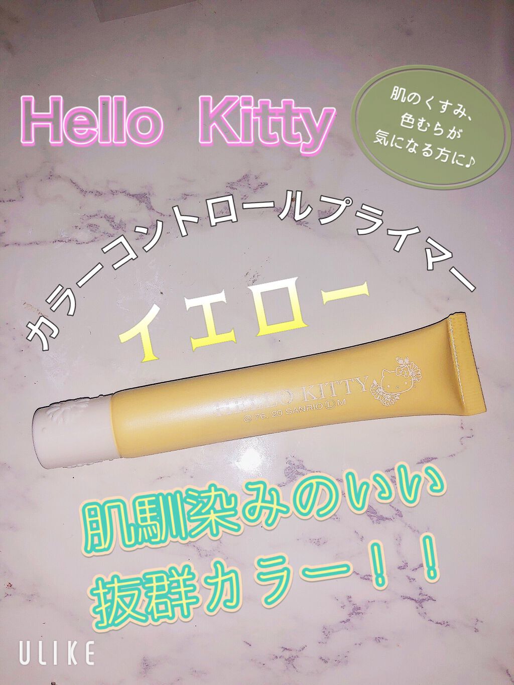 Blooming Kitty カラーコントロールプライマー/DAISO/化粧下地を使ったクチコミ(1枚目)