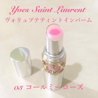 ヴォリュプテ ティントインバーム/YVES SAINT LAURENT BEAUTE/口紅を使ったクチコミ（1枚目）