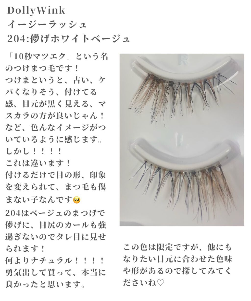 イージーラッシュ/ドーリーウインク/つけまつげを使ったクチコミ（3枚目）