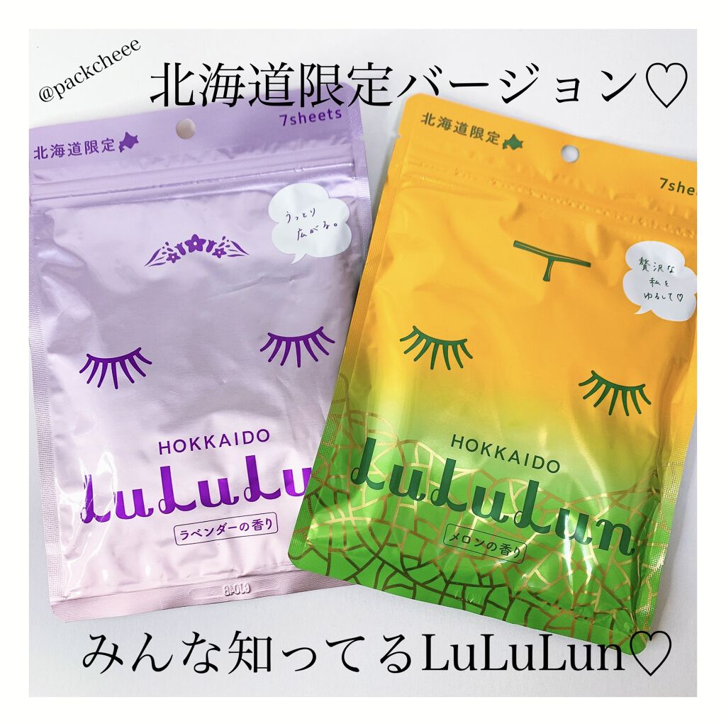 北海道ルルルン（ラベンダーの香り）/ルルルン/シートマスク・パックを使ったクチコミ（1枚目）